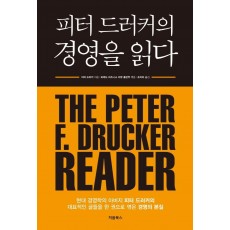 피터 드러커의 경영을 읽다