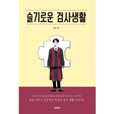 슬기로운 검사생활