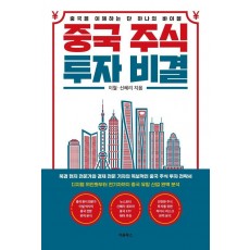 중국 주식 투자 비결