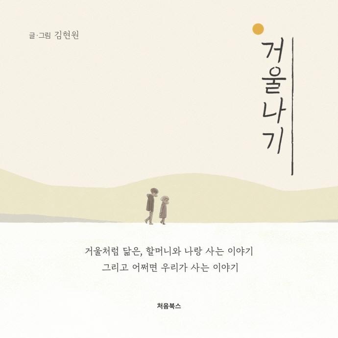 거울나기