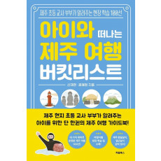 아이와 떠나는 제주 여행 버킷리스트