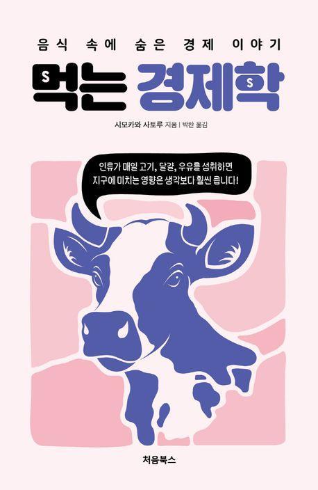 먹는 경제학