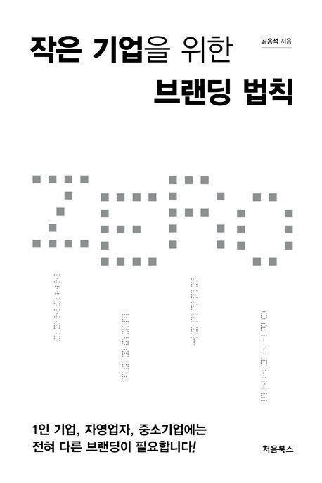 작은 기업을 위한 브랜딩 법칙 ZERO