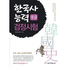 한국사능력검정시험 중급