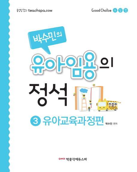 박수민의 유아임용의 정석. 3: 유아교육과정편