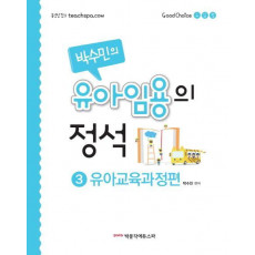 박수민의 유아임용의 정석. 3: 유아교육과정편