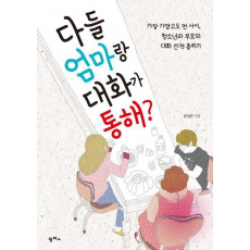 다들 엄마랑 대화가 통해