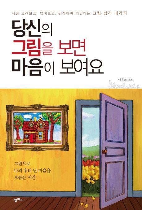 당신의 그림을 보면 마음이 보여요