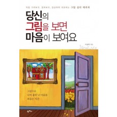 당신의 그림을 보면 마음이 보여요