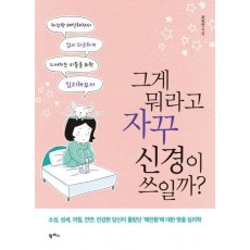 그게 뭐라고 자꾸 신경이 쓰일까