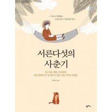 서른다섯의 사춘기