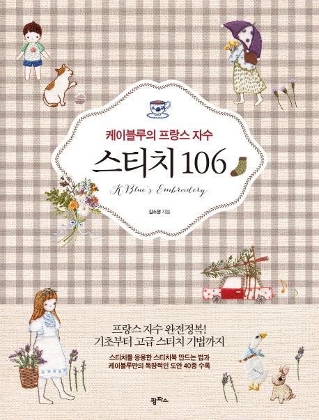 케이블루의 프랑스 자수 스티치 106