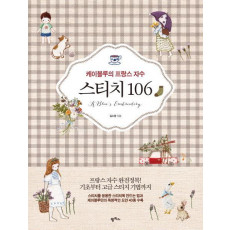 케이블루의 프랑스 자수 스티치 106