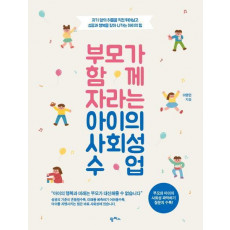 부모가 함께 자라는 아이의 사회성 수업