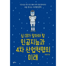 십 대가 알아야 할 인공지능과 4차 산업혁명의 미래