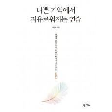 나쁜 기억에서 자유로워지는 연습