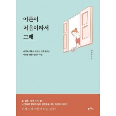 어른이 처음이라서 그래