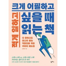 적게 일하고 크게 어필하고 싶을 때 읽는 책