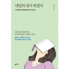 내일의 내가 하겠지