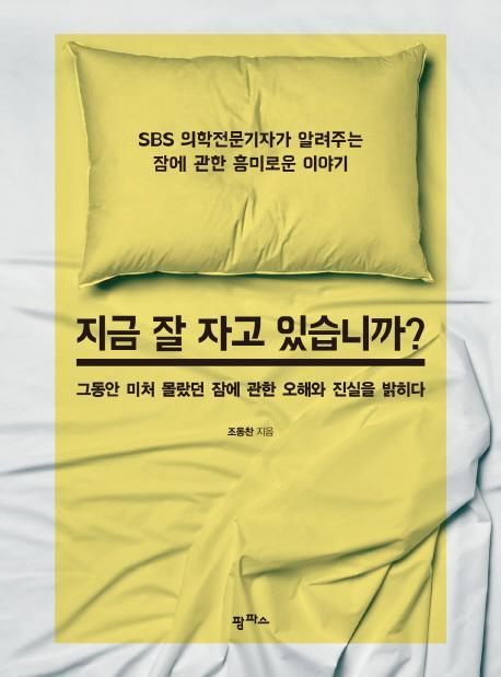 지금 잘 자고 있습니까