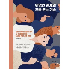 뒤엉킨 관계의 끈을 푸는 기술