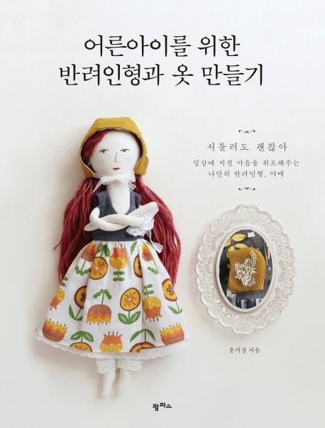 어른아이를 위한 반려인형과 옷 만들기