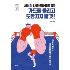 세상이 나를 몰아세울 때 가드를 올리고 도망치지 말 것