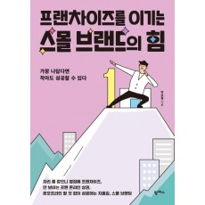 프랜차이즈를 이기는 스몰 브랜드의 힘