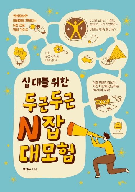 십 대를 위한 두근두근 N잡 대모험