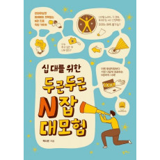 십 대를 위한 두근두근 N잡 대모험