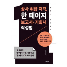 상사 취향 저격, 한 페이지 보고서 기획서 작성법