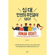 십 대, 인권의 주인공이 되다!