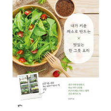 내가 키운 채소로 만드는 맛있는 한 그릇 요리