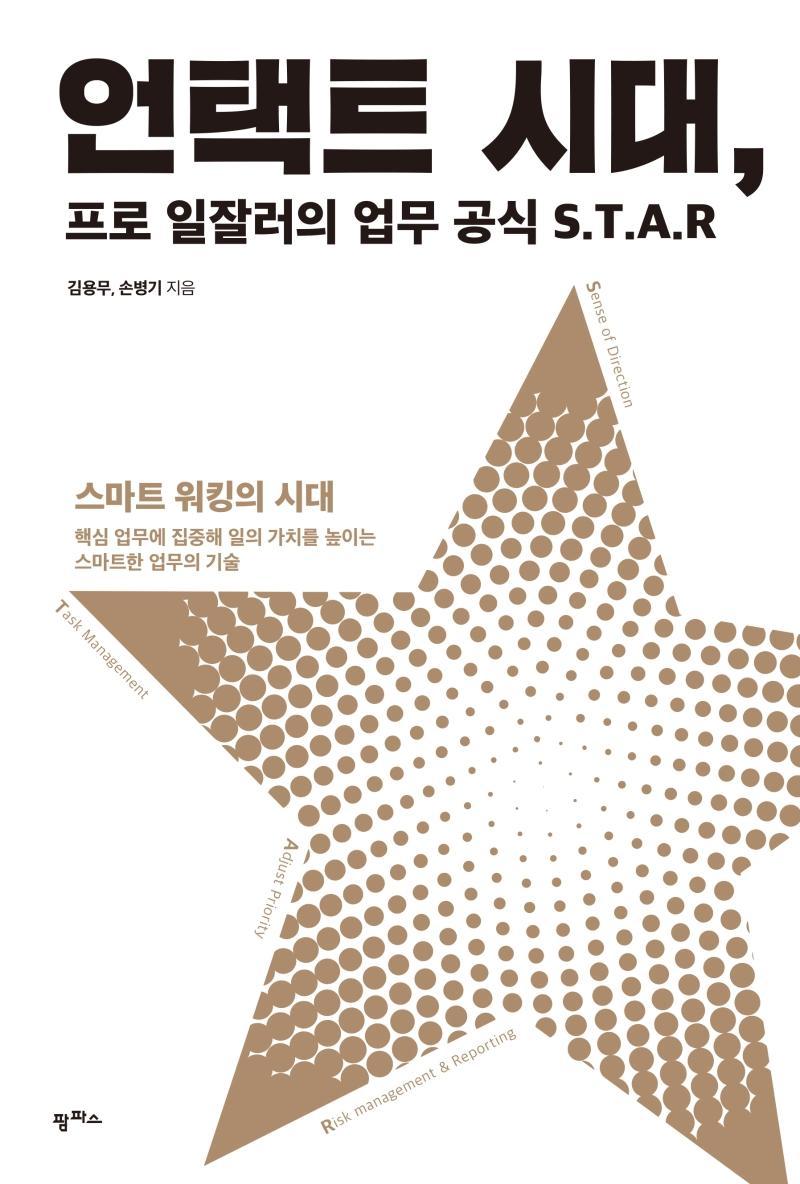 언택트 시대, 프로 일잘러의 업무 공식 S.T.A.R