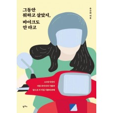 그동안 뭐하고 살았지, 바이크도 안 타고