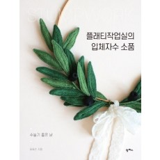 플래티작업실의 입체자수 소품