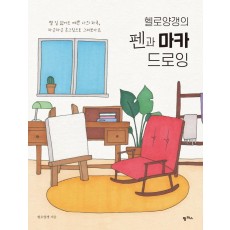 헬로양갱의 펜과 마카 드로잉