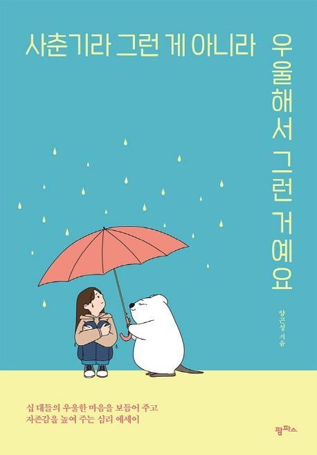 사춘기라서 그런 게 아니라 우울해서 그런 거예요