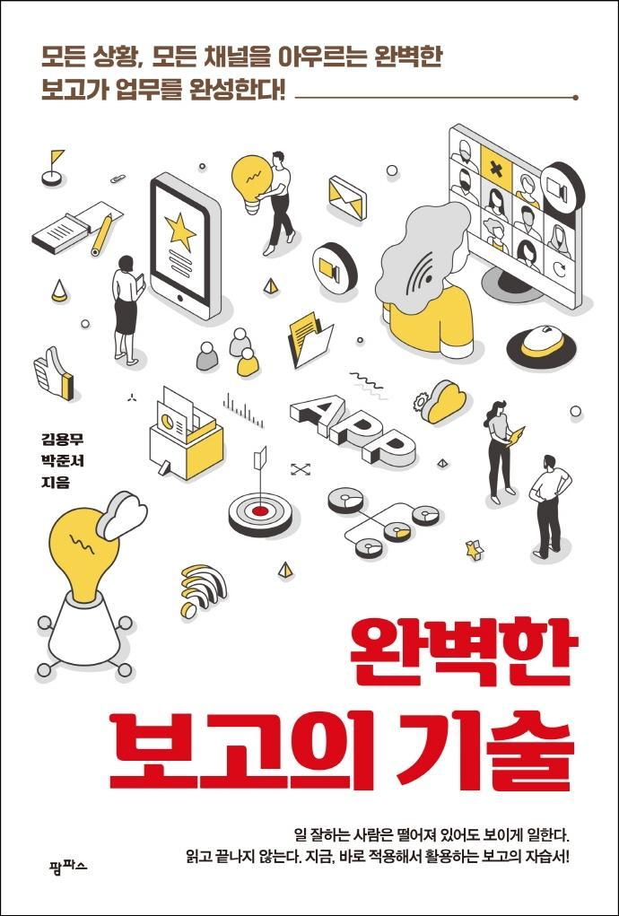 완벽한 보고의 기술