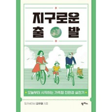 지구로운 출발