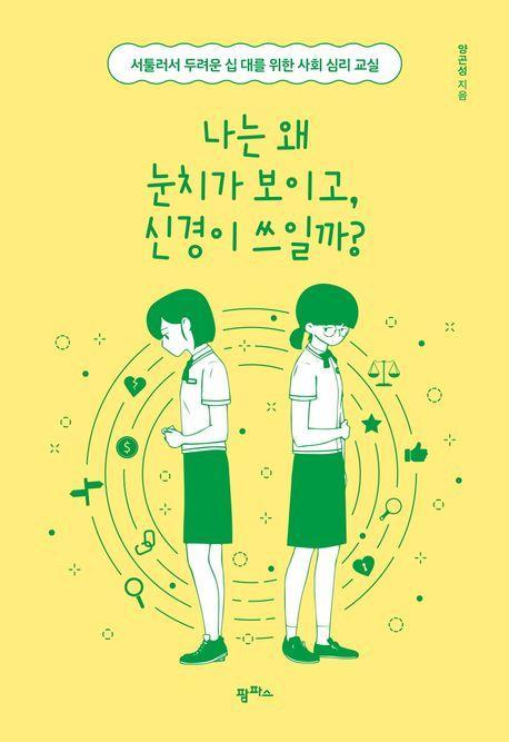 나는 왜 눈치가 보이고, 신경이 쓰일까
