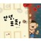 안녕, 포포!