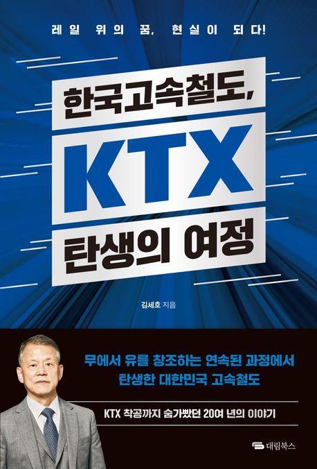 한국고속철도, KTX 탄생의 여정