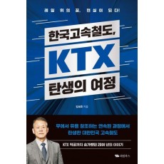 한국고속철도, KTX 탄생의 여정