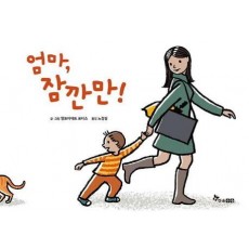 엄마, 잠깐만