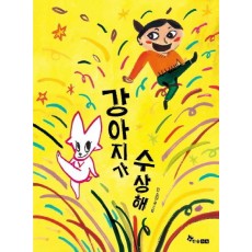 강아지가 수상해