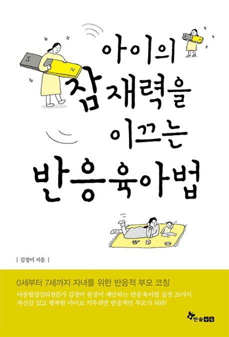 아이의 잠재력을 이끄는 반응육아법