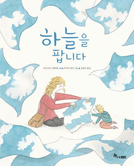 하늘을 팝니다