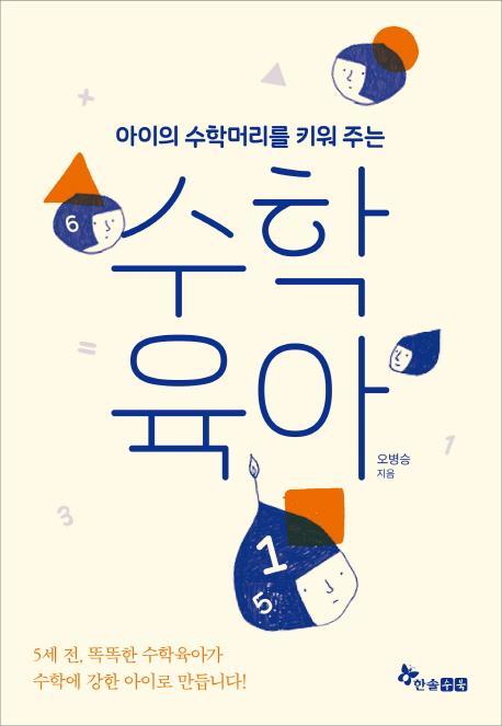 아이의 수학머리를 키워 주는 수학육아