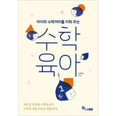 아이의 수학머리를 키워 주는 수학육아